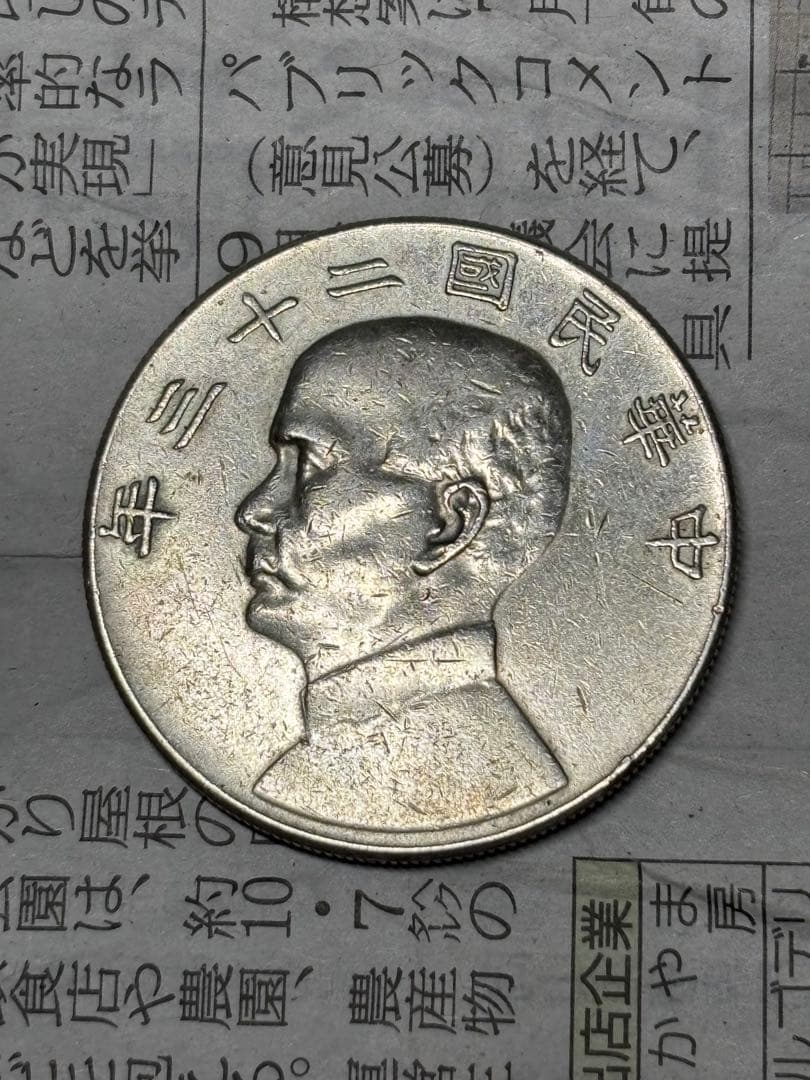 孫文　ジャンク船1円銀貨　中華民国23年　約26.7g 古銭　アジア　外国