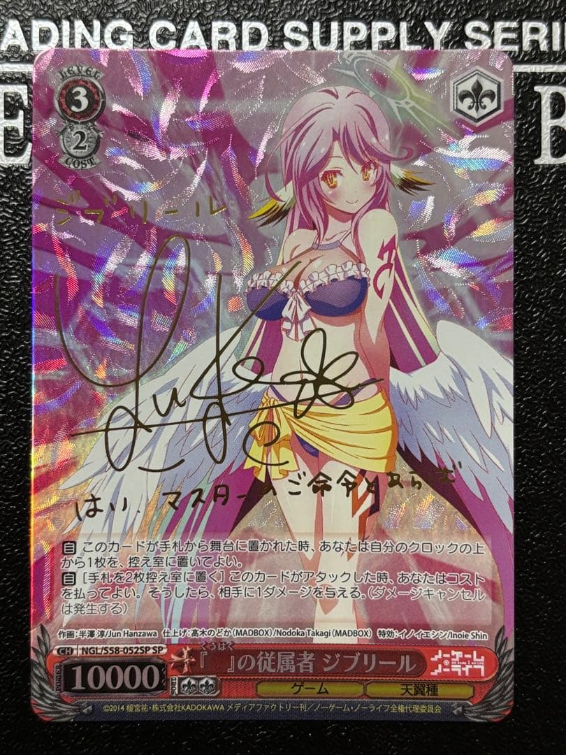 ヴァイス　ノーゲーム・ノーライフ　『』の従属者ジブリール サイン　SP