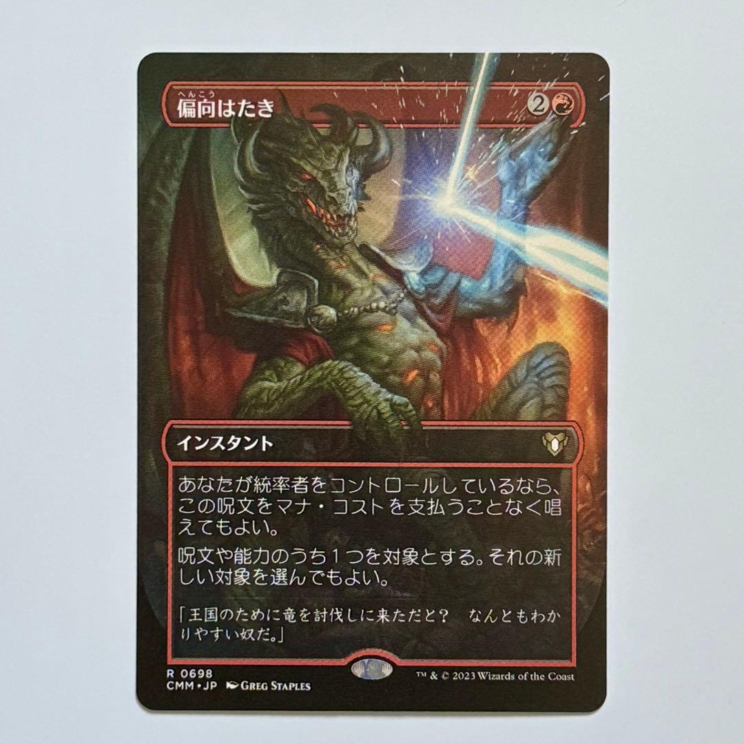 ★未使用 偏向はたき ボーダーレス CMM 日本語 統率者マスターズ