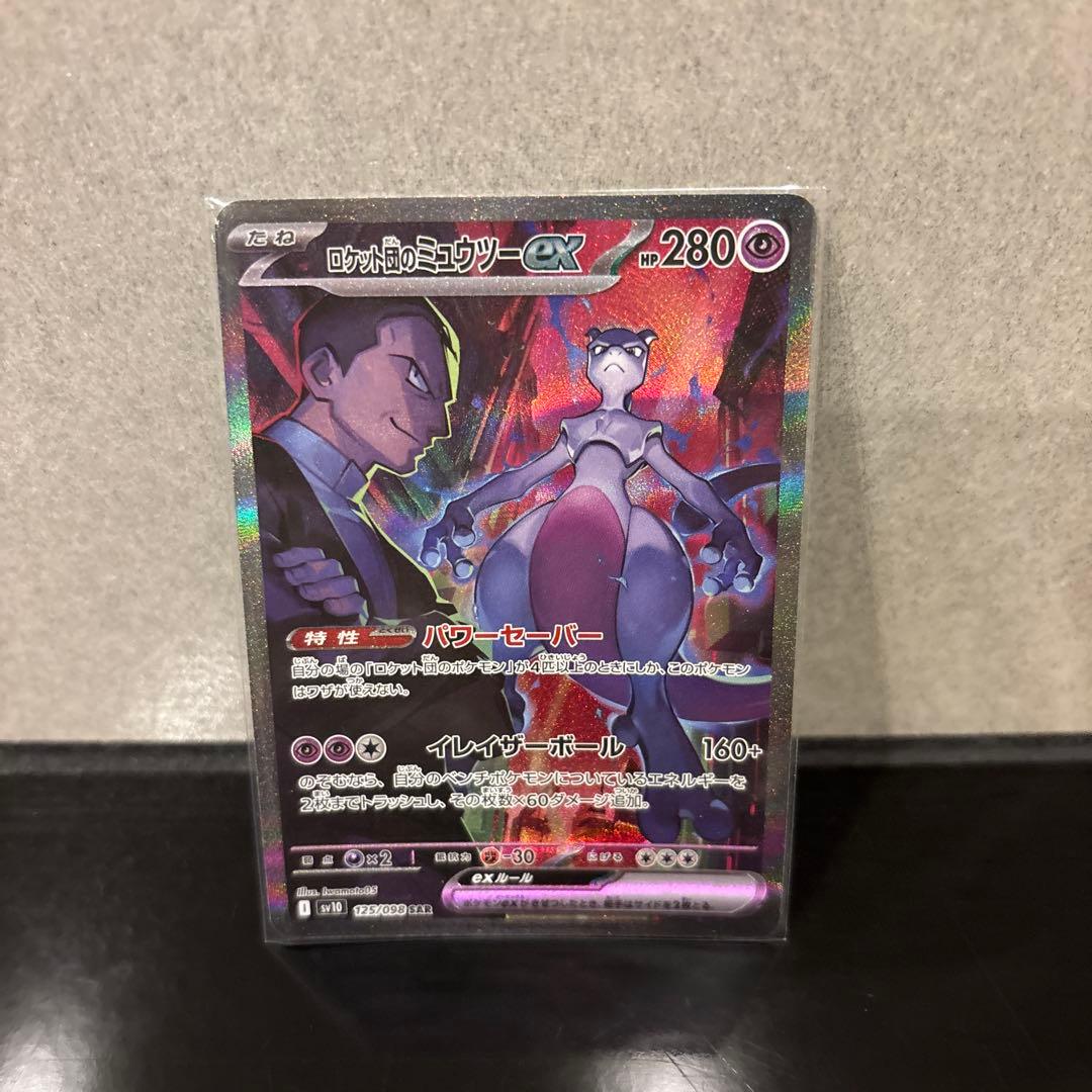 【完美品】ロケット団のミュウツーex SAR PSA鑑定向き ロケット団の栄光