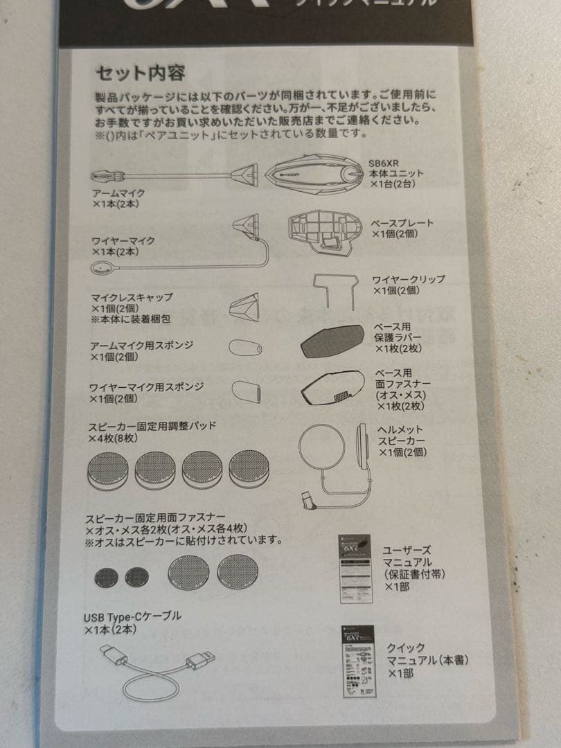 B+COM SB6XR シングルユニット