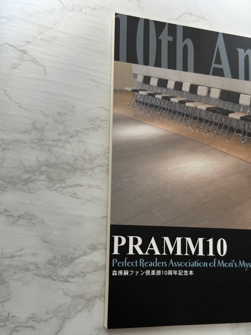 森博嗣 PRAMM10 10周年記念本（初版）