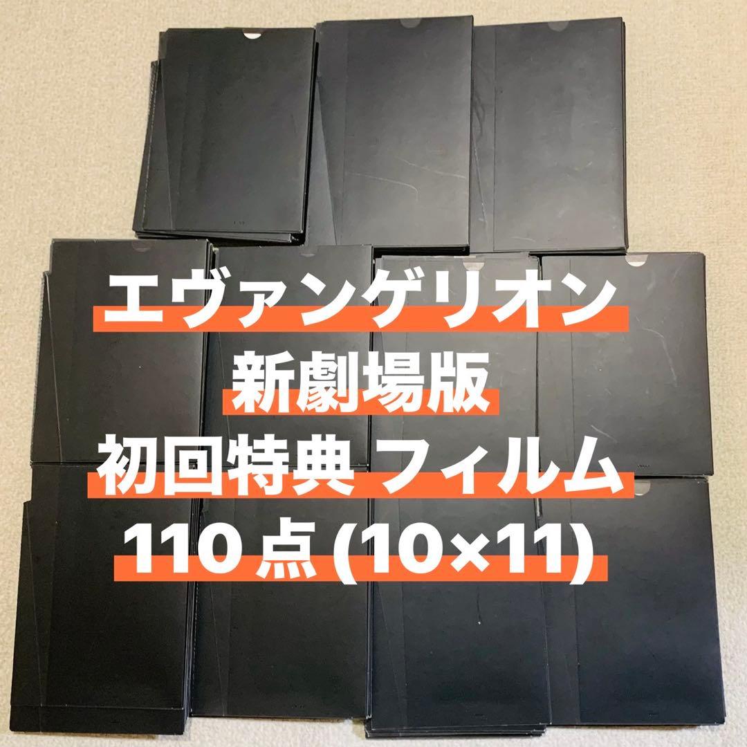 エヴァンゲリオン 新劇場版 破 初回特典 フィルム 110点 セット