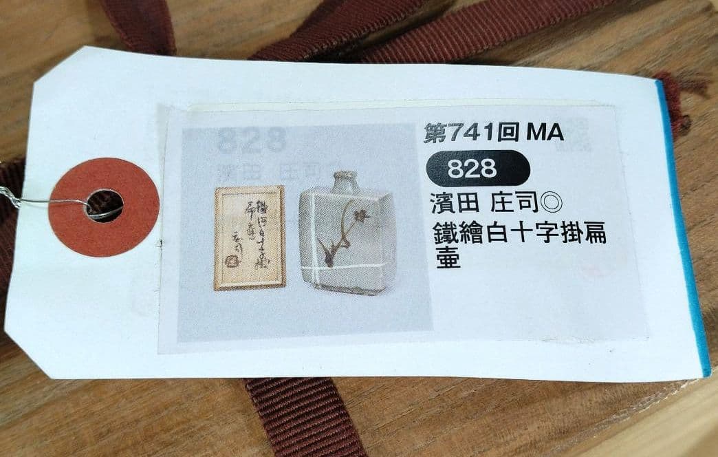 【本物保証】濱田庄司 鉄絵白十字掛扁壷 共箱 毎日オークション出品物 人間国宝
