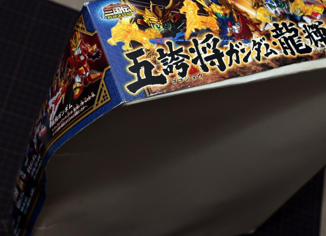 【確認用】BB戦士　三国志　五誇将ガンダム　龍輝宝セット新品・未開封品