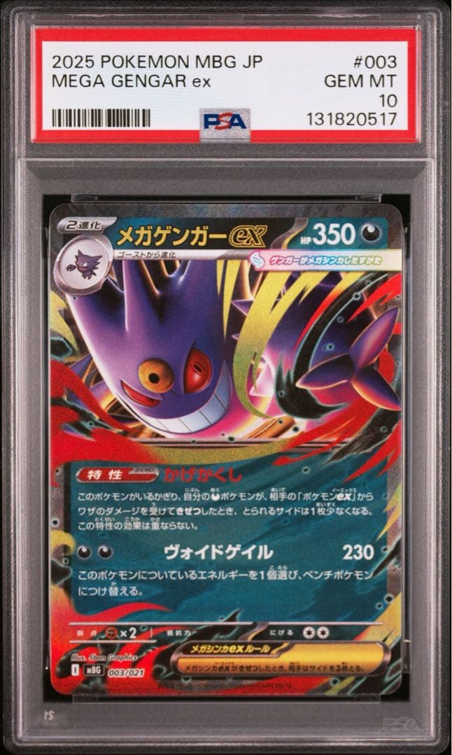 オマケ【PSA10】メガゲンガーex RR ゴーストar連番