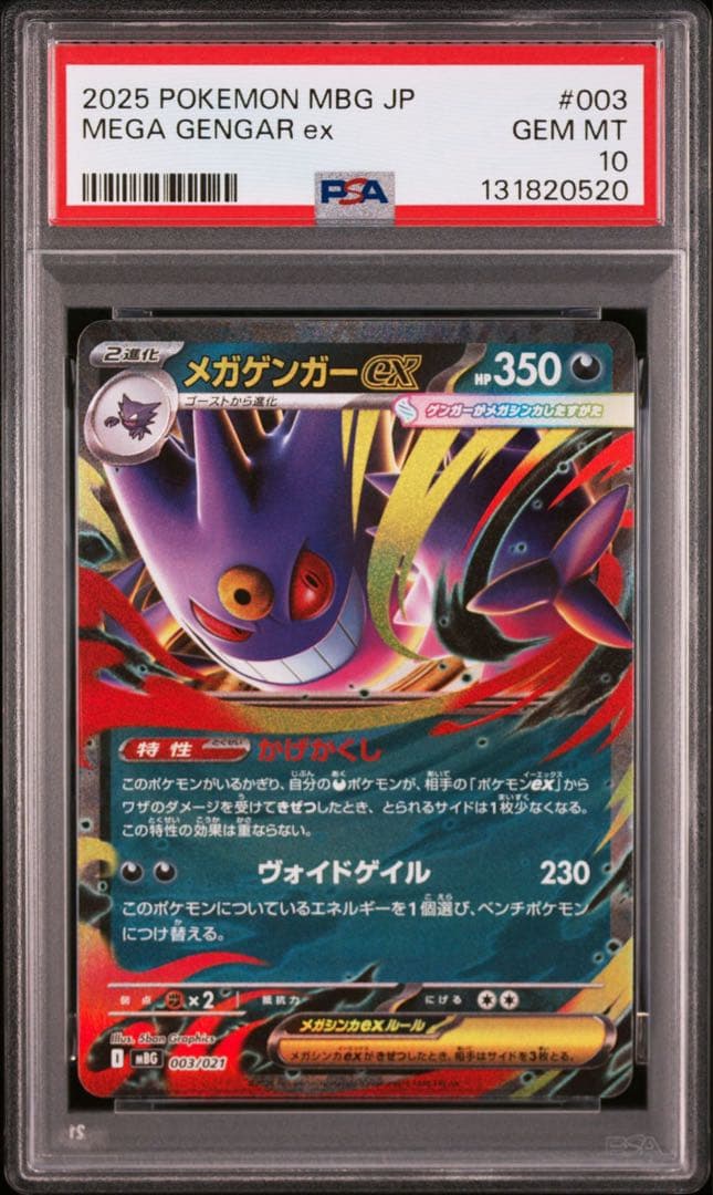 オマケ【PSA10】メガゲンガーex RR ゴーストar連番