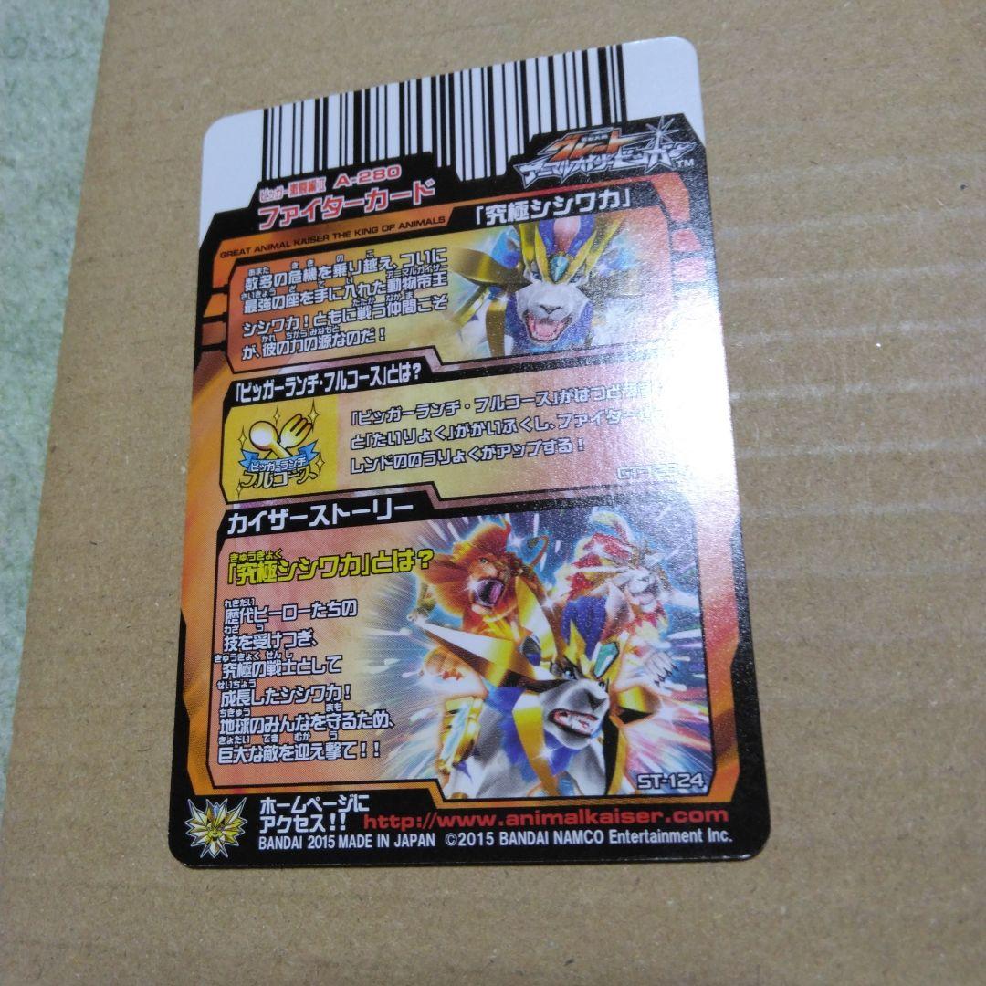 アニマルカイザー　究極シシワカ
