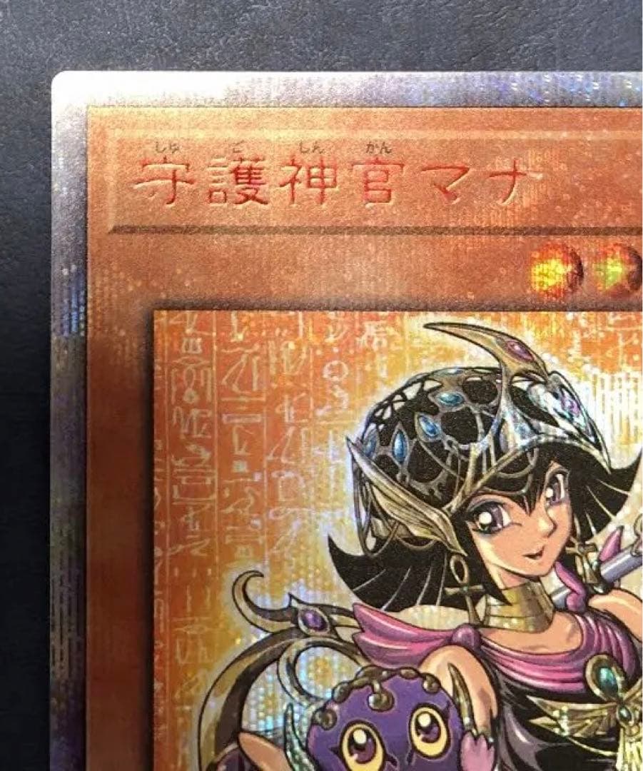 遊戯王　デュエルモンスターズ　20th  守護神官マナ