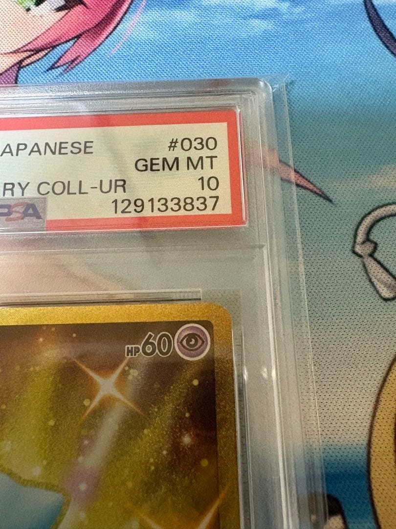 ミュウ UR S8a 25th ANNIVERSARY PSA10