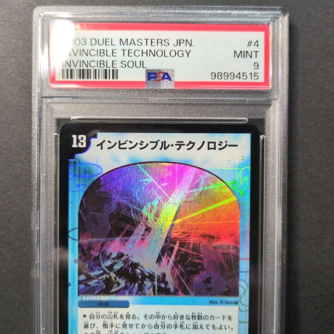 【psa9・初期版】インビンシブル・テクノロジー　VR　デュエルマスターズ