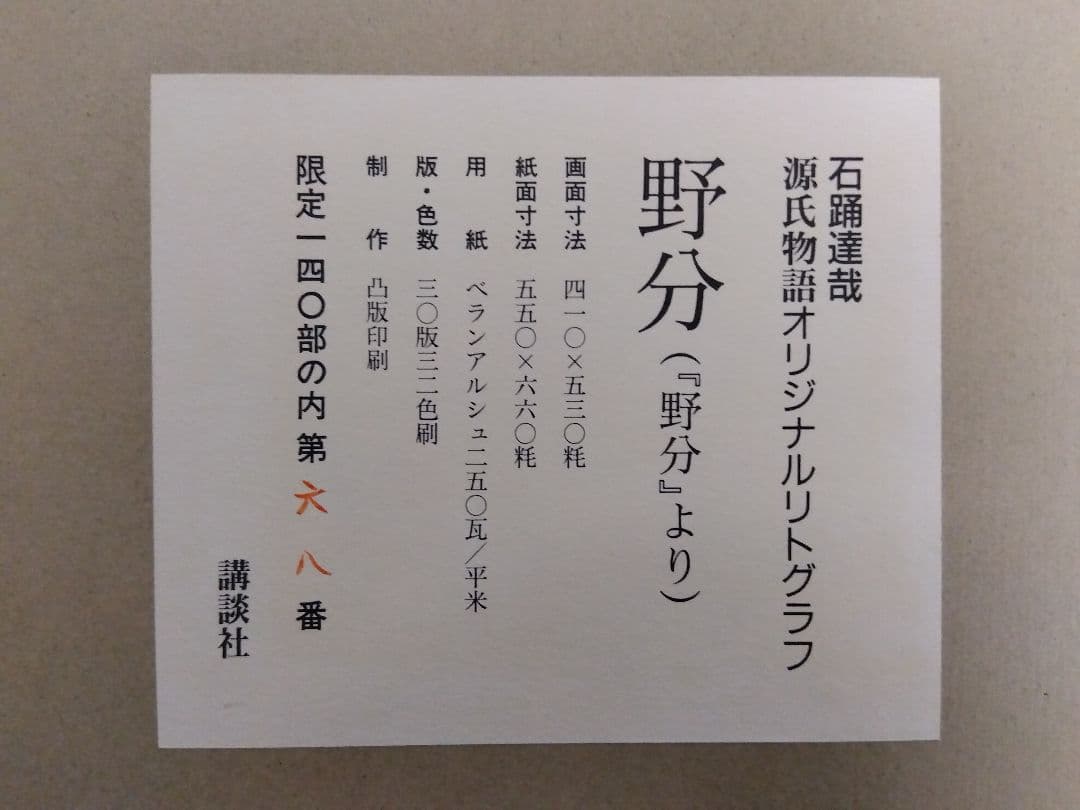 真作　石踊達哉【源氏物語 ・野分】寂聴　琳派 限定140　サイン　講談社
