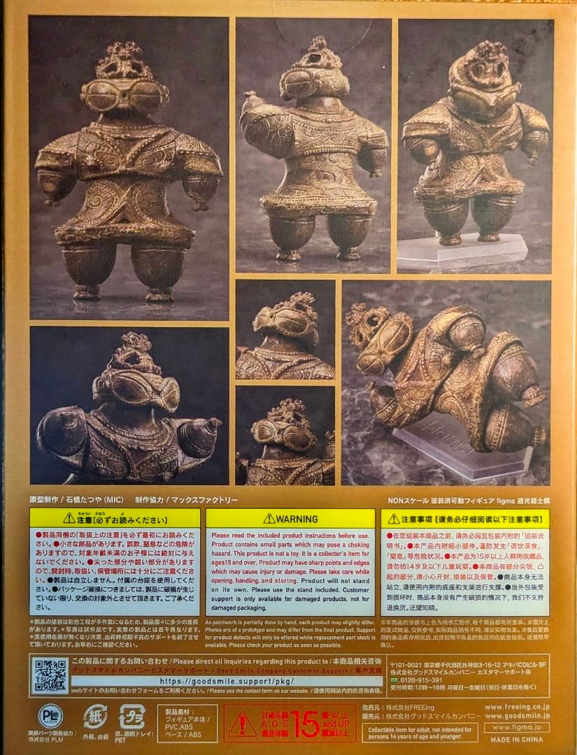 テーブル美術館 分館 figma 遮光器土偶