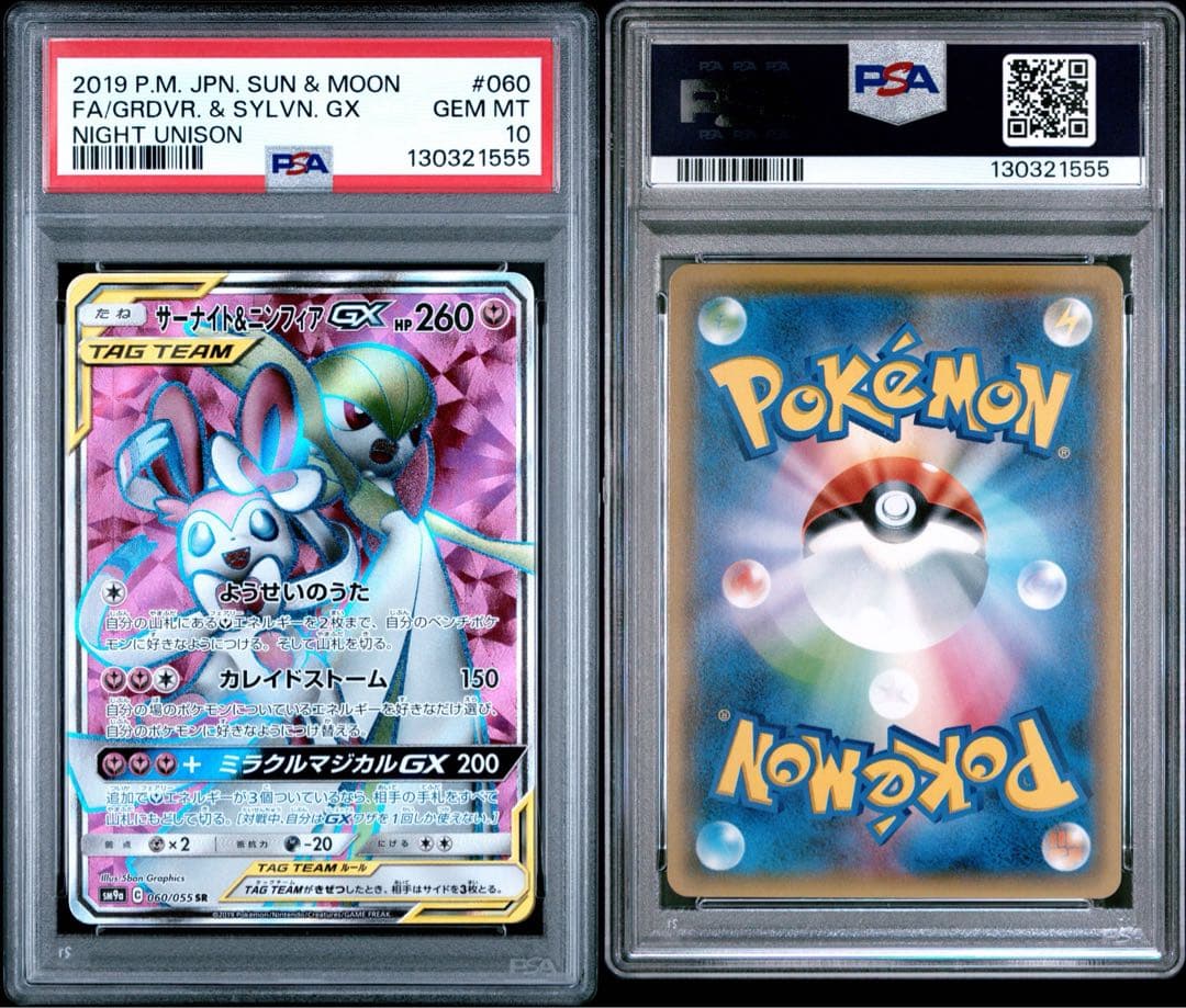 サーナイト＆ニンフィアGX SR SM9a 060/055 PSA10