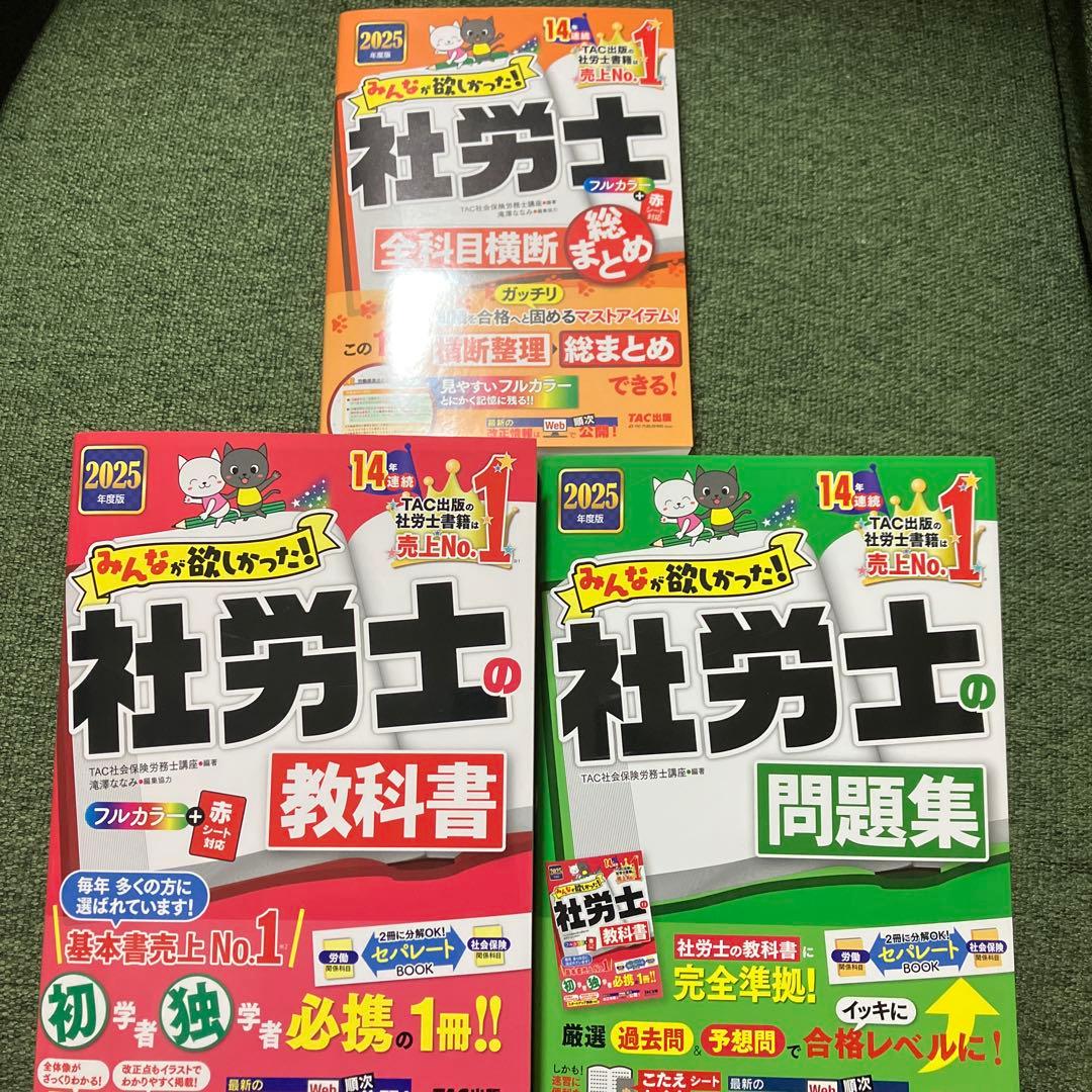 2025年度版 みんなが欲しかった! 社労士の教科書 社労士の問題集横断総まとめ