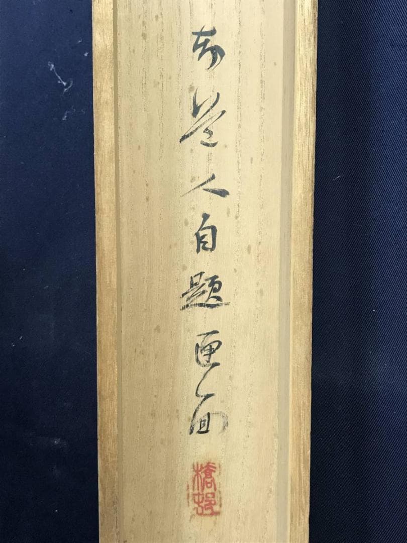 真作/矢野橋村/江山清趣図/山水図/横物/掛軸/名家伝来/AE-256