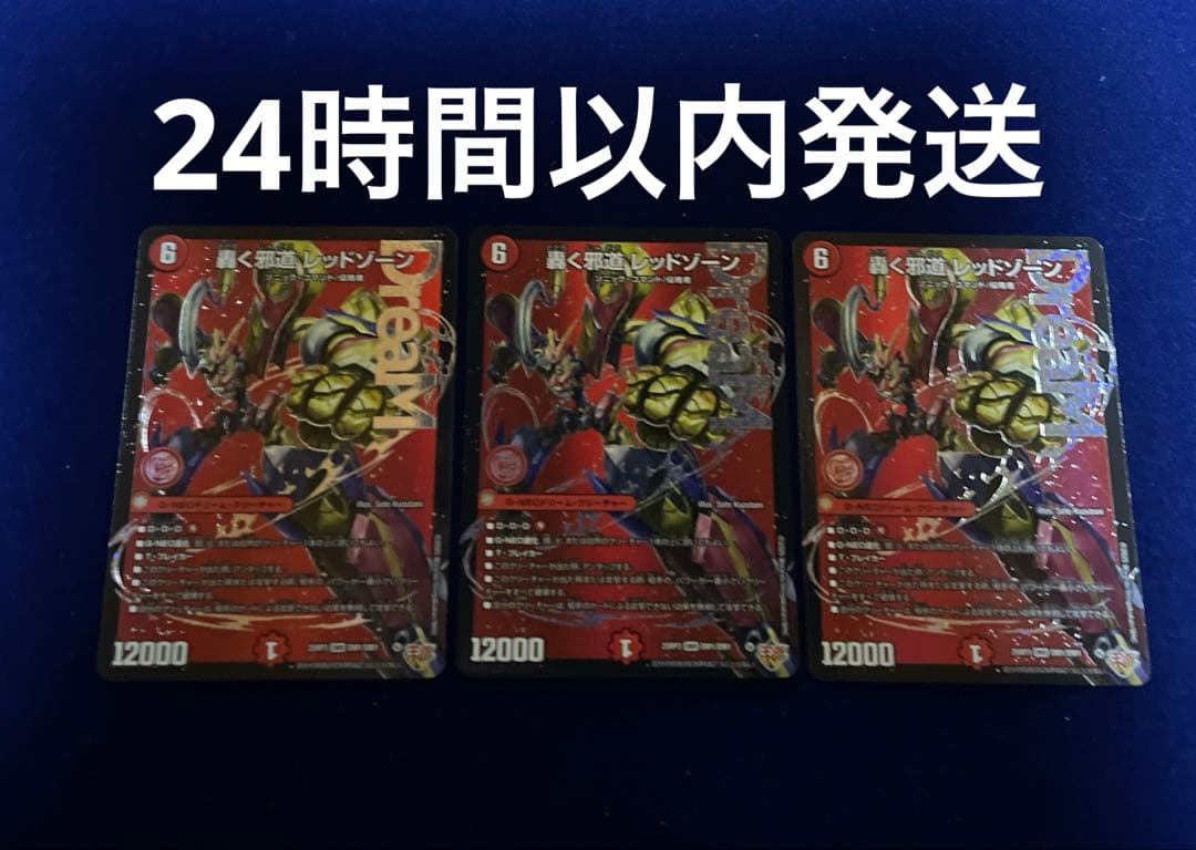 轟く邪道レッドゾーン 3枚 メルカリ便