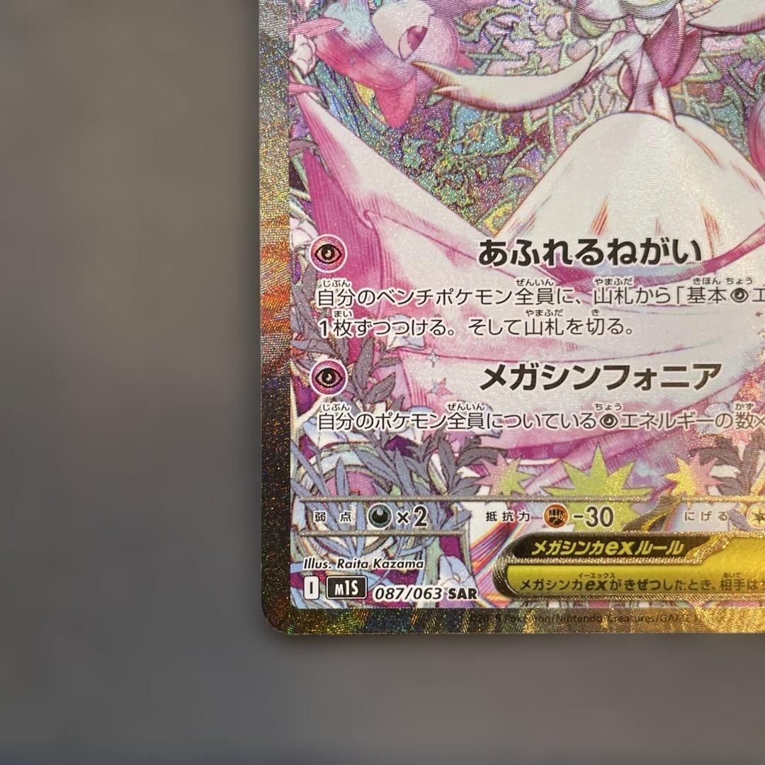 メガサーナイトex SAR M1S メガシンフォニア087/063