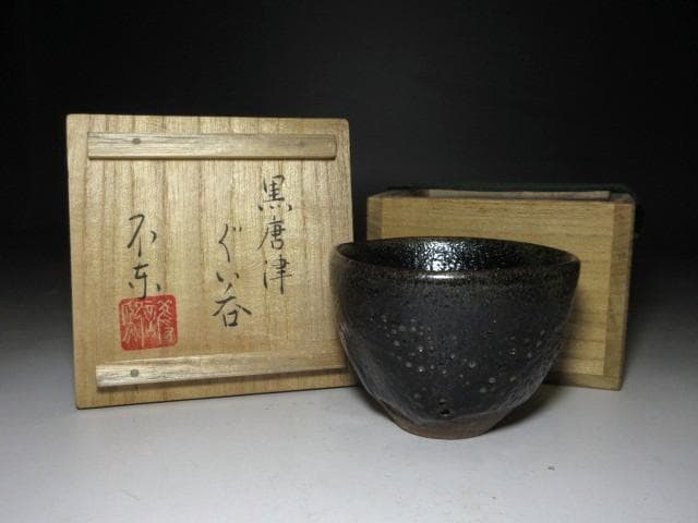 不東庵 細川護煕 唐津 ぐい呑み／共箱 共布