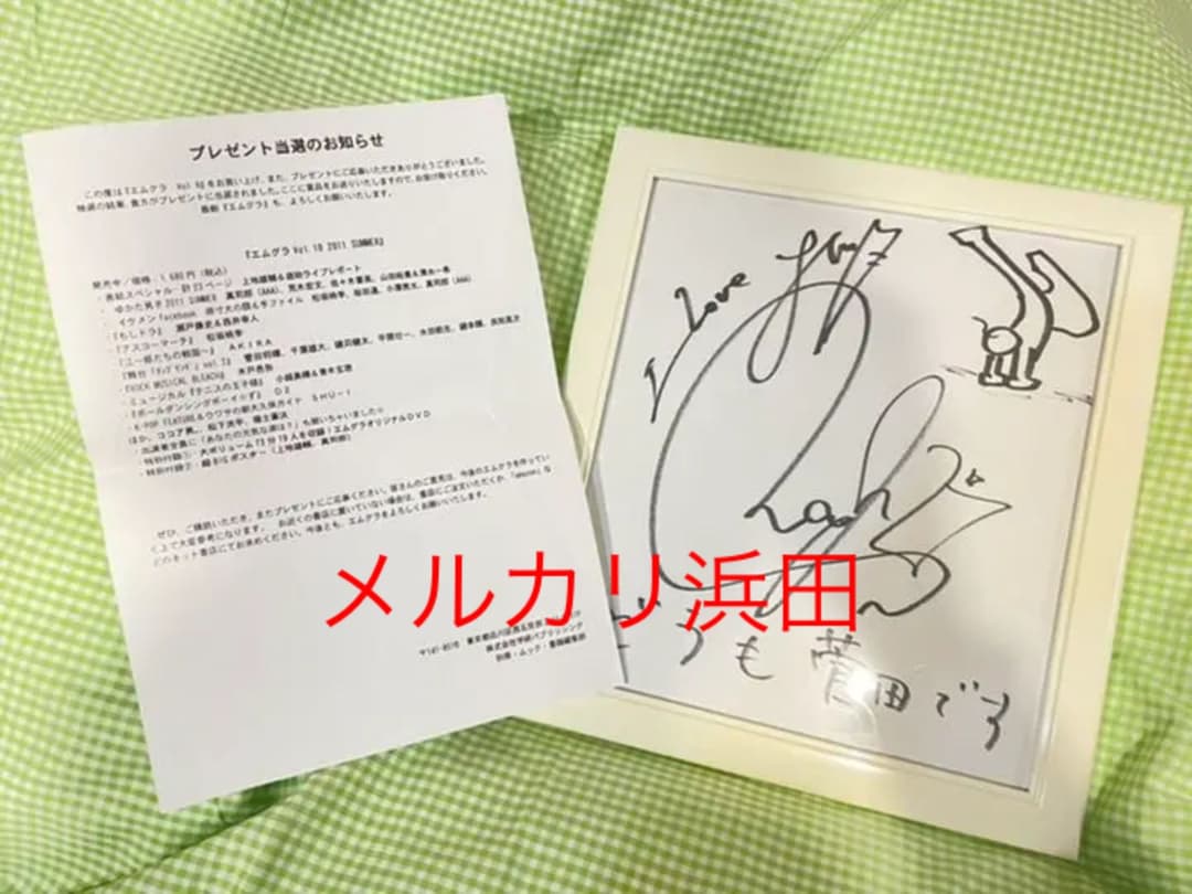 菅田将暉　直筆サイン入り色紙