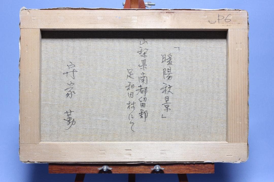 キャンパス油彩　F６　守屋 勤 　暖陽秋景　　 北海道出身美術年鑑掲載作家　直筆