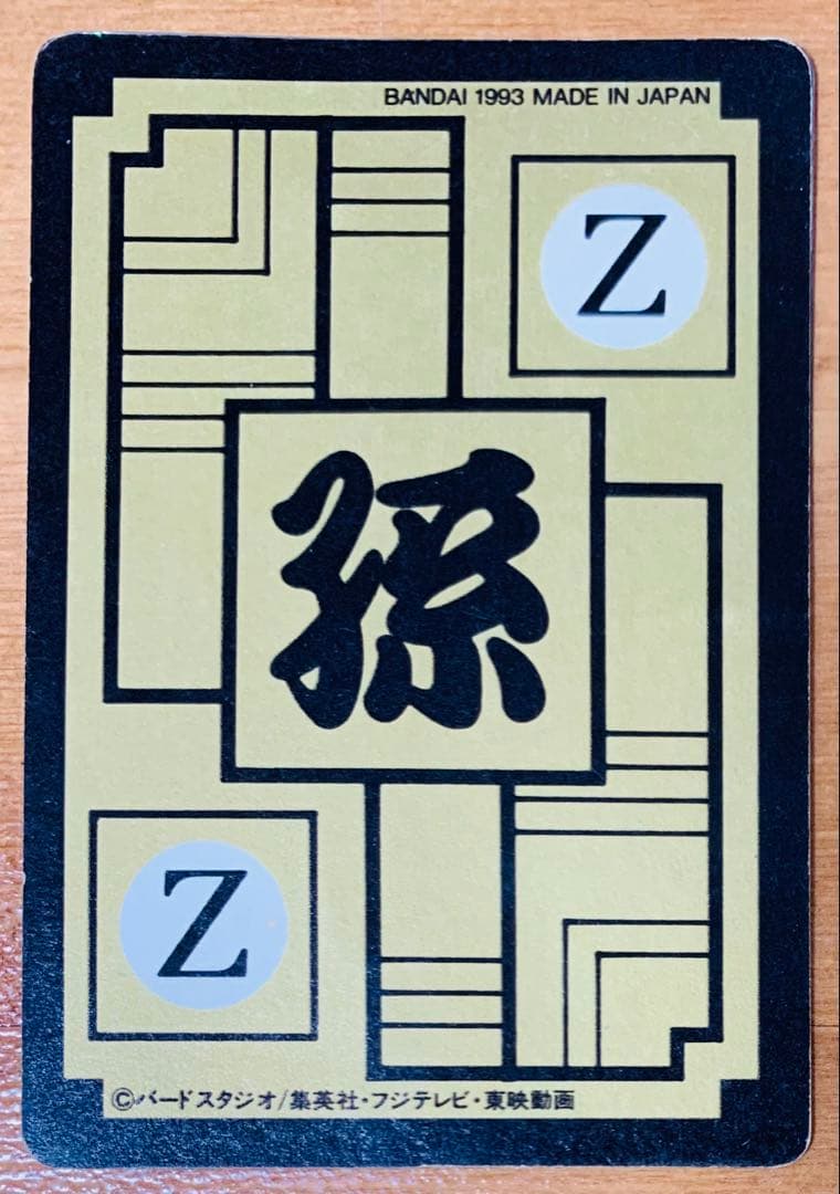 カードダスドラゴンボールZ 本弾 孫悟空一家 No646