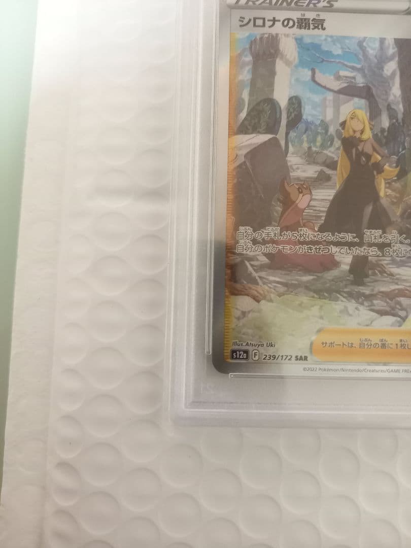 シロナの覇気 PSA10 SAR S12a VSTARユニバース 239/172