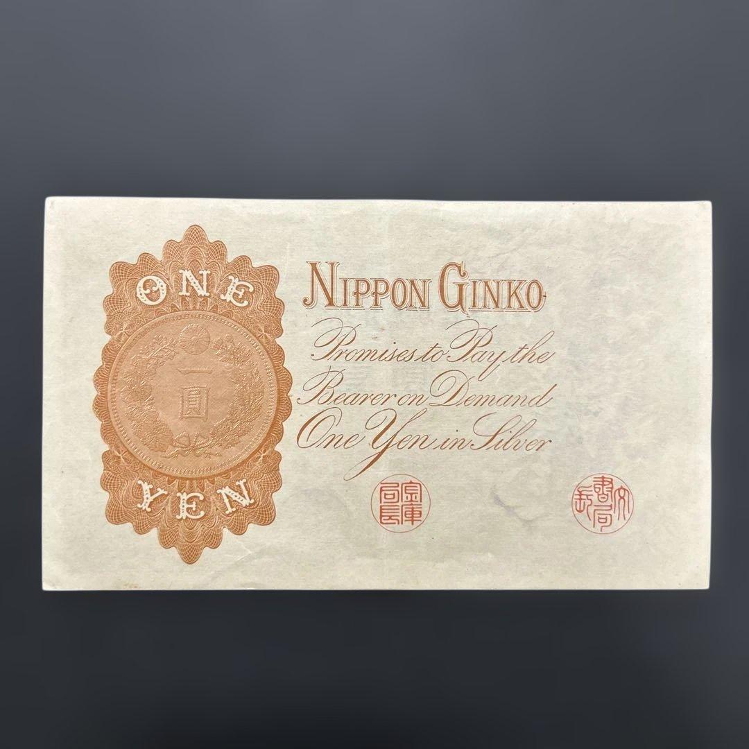 【再お値下げ】旧紙幣 武内宿禰1円札【漢数字1円・極美品・希少】