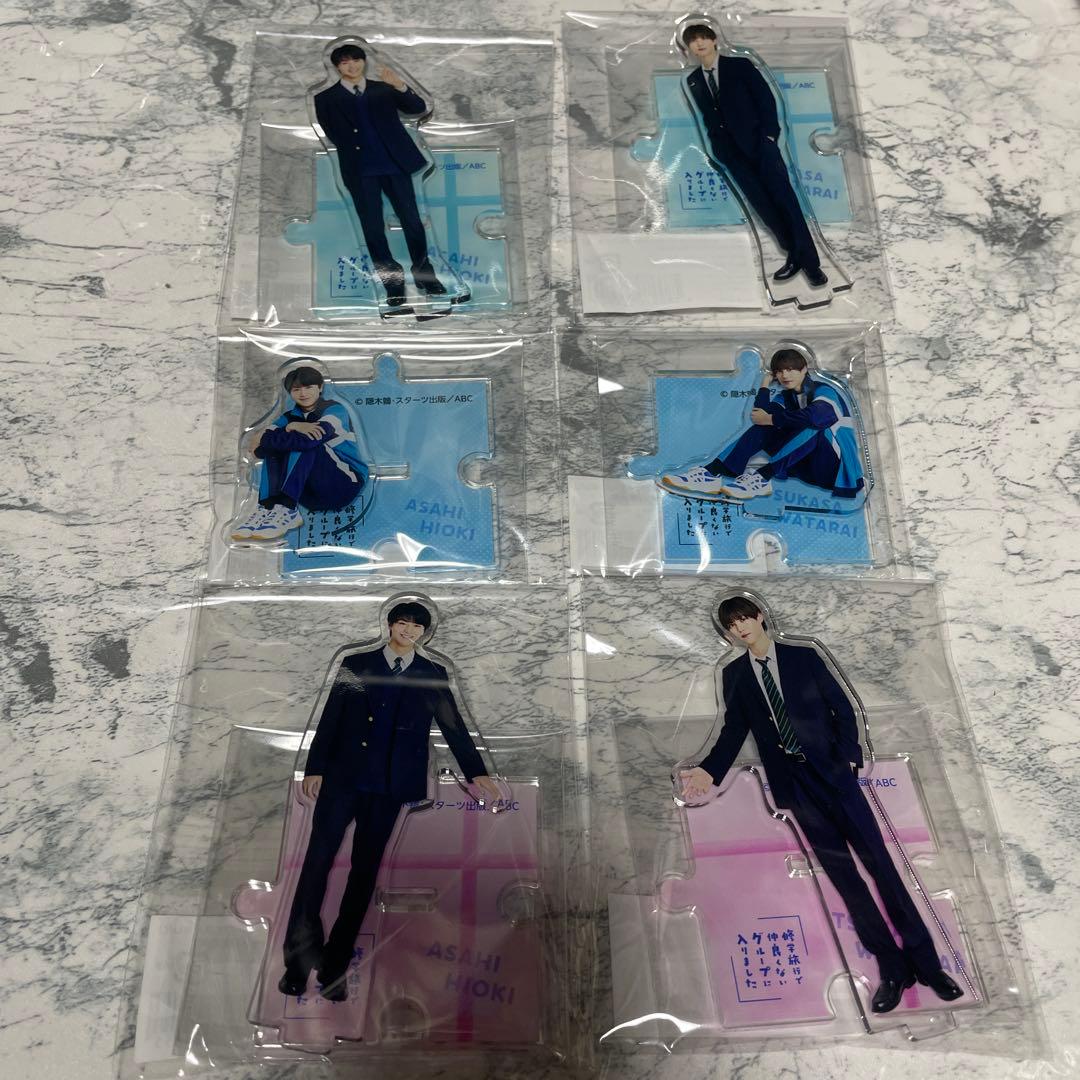 修学旅行で仲良くないグループに入りました 日置 アクスタ 渡会 藤本洸大 簡秀吉