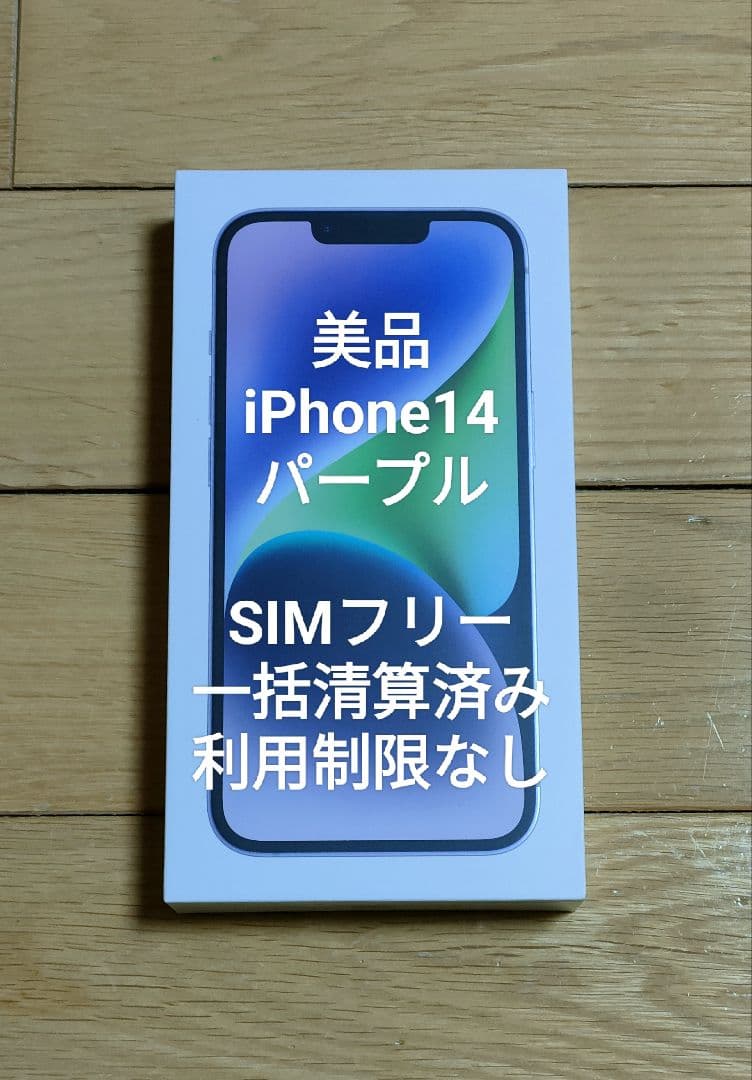 m*t様 美品 iPhone14 パープル 128GB SIMフリー 利用制限な