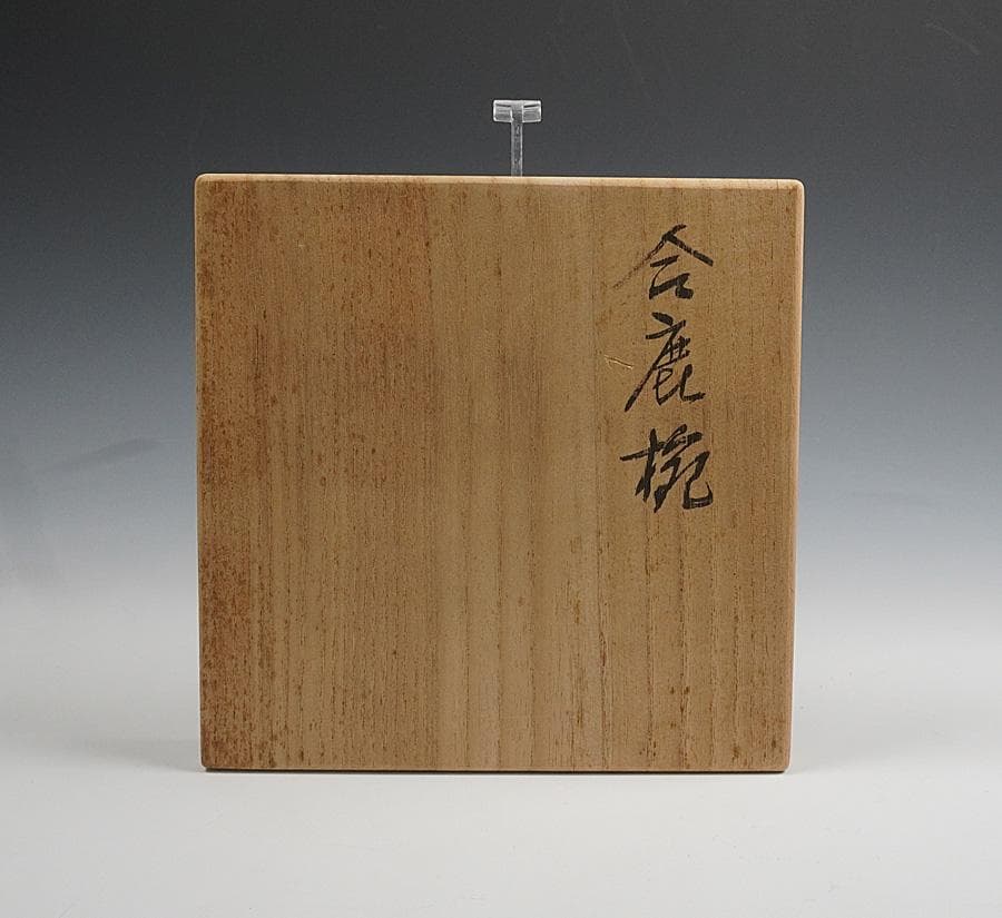 輪島塗 合鹿椀　お椀　ごうろくわん