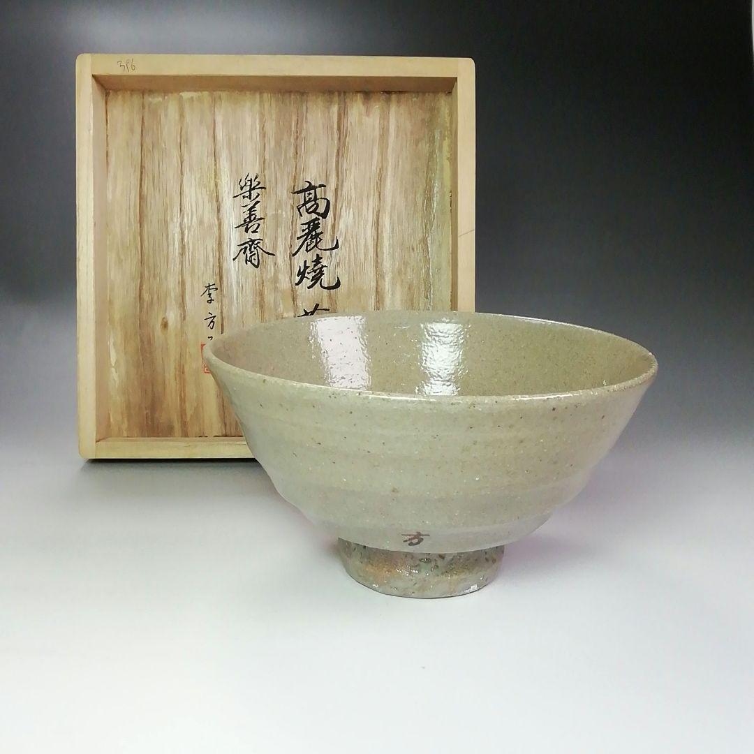 Ｓ４５６　茶碗　『高麗茶碗』『韓国李方子(楽善斎)作』　共箱　抹茶碗　茶道具