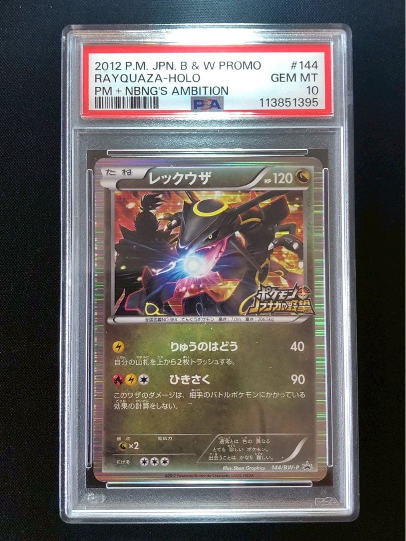 レックウザ ノブナガの野望 144/BW-P 2012 プロモ psa10