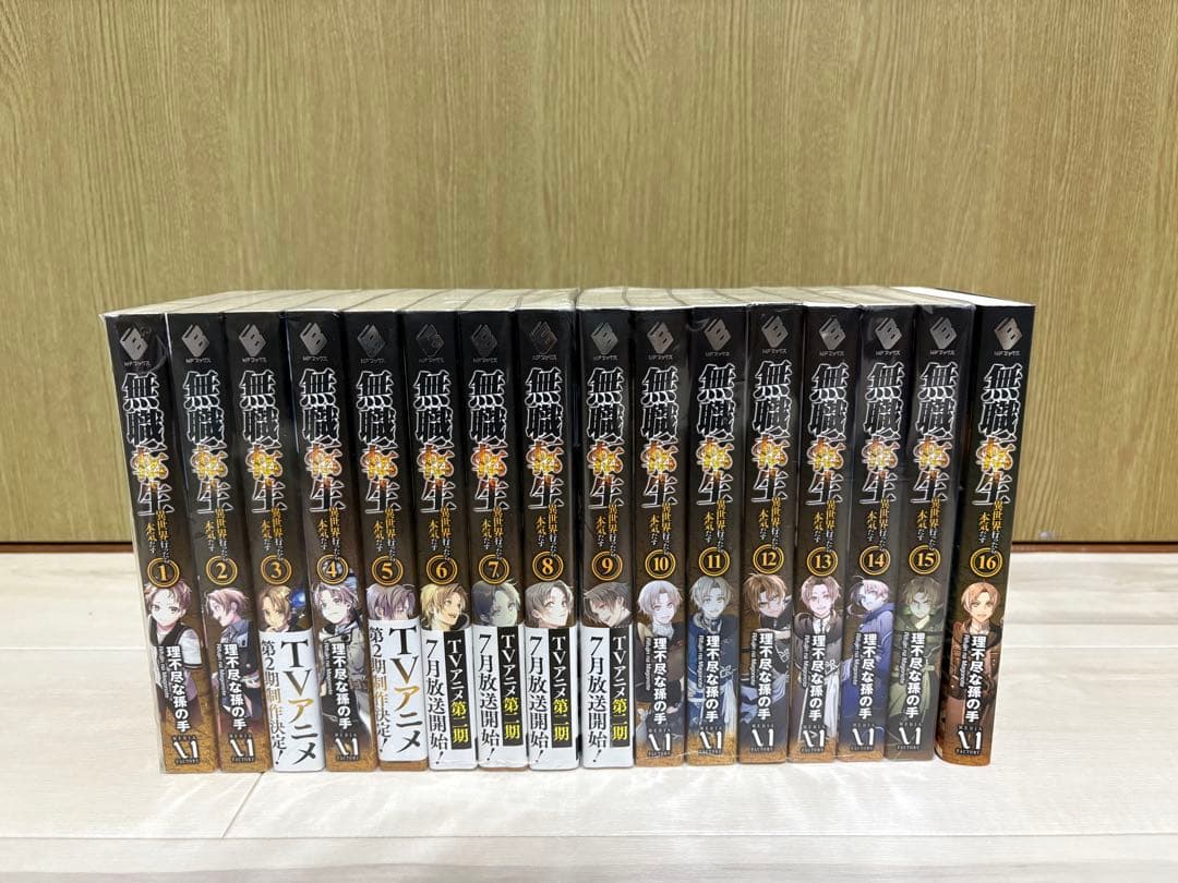 無職転生 1〜16巻