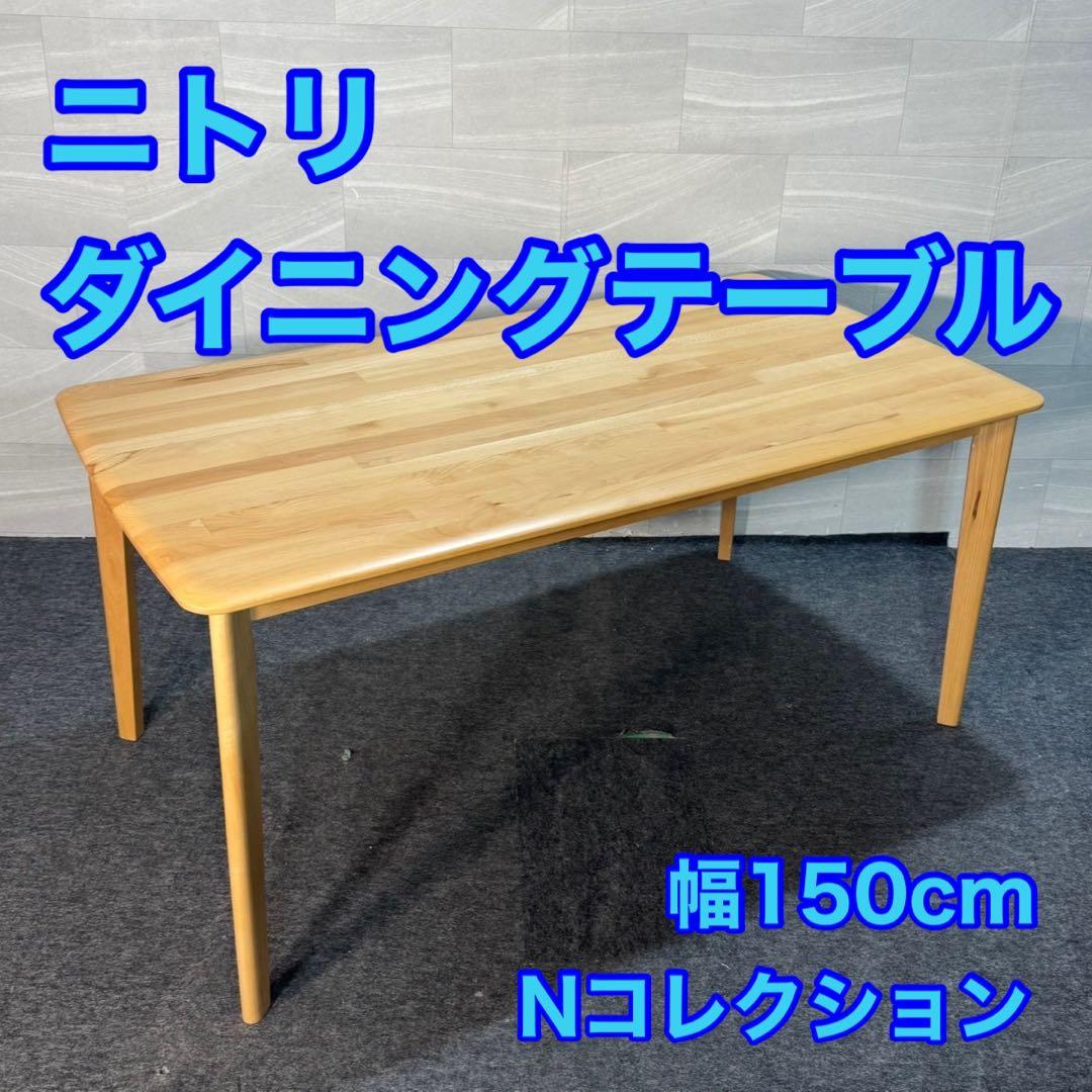 ニトリ ダイニングテーブル Nコレクション T-01 150cm d4759
