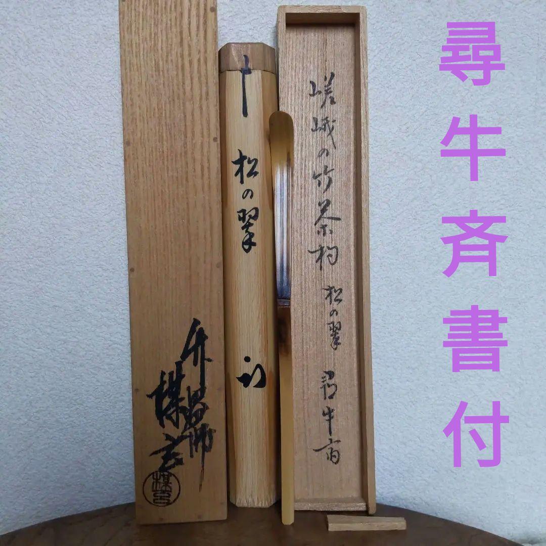 茶道具　嵯峨の竹　茶杓　松の翠　書付︰尋牛斉　西川媒玄　作　表千家　【匿名配送】