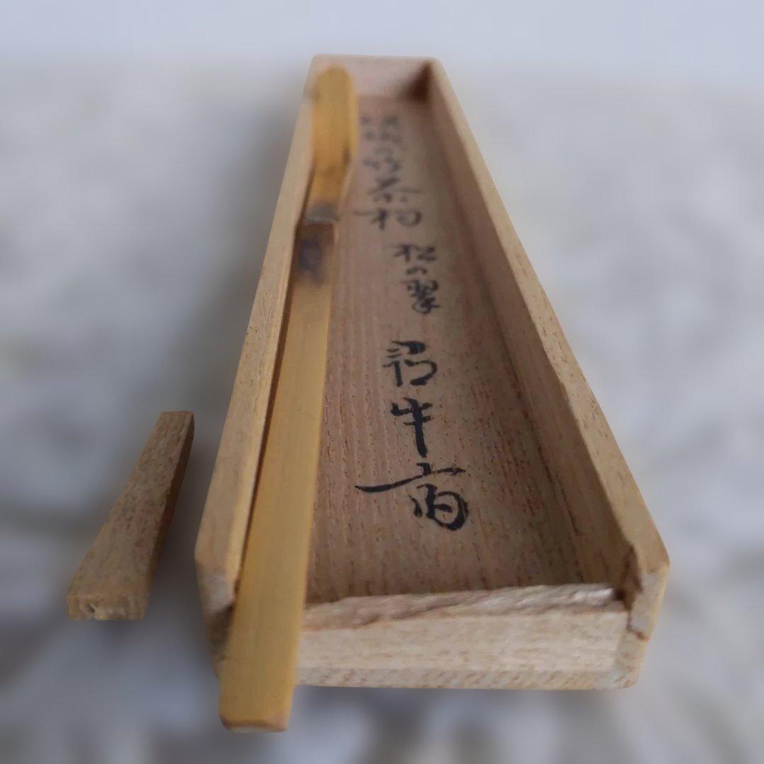茶道具　嵯峨の竹　茶杓　松の翠　書付︰尋牛斉　西川媒玄　作　表千家　【匿名配送】