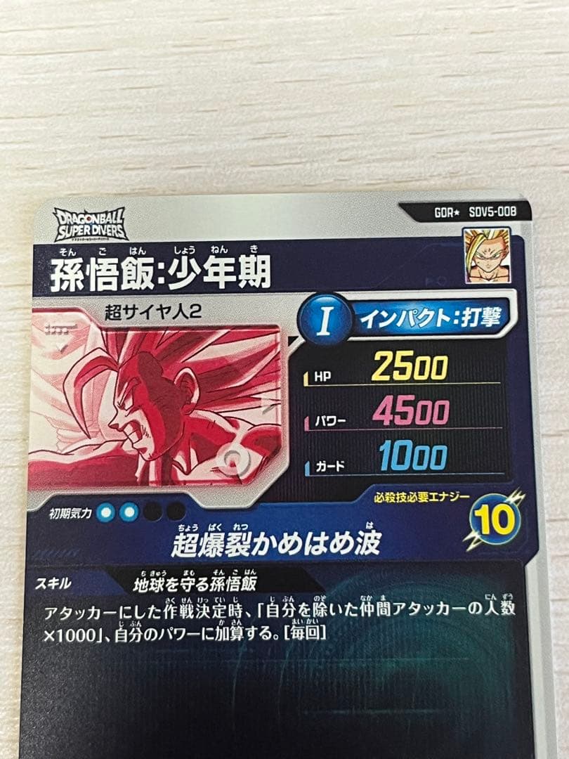 ドラゴンボールスーパーダイバーズ　SDV5-008　孫悟飯少年期　パラレル