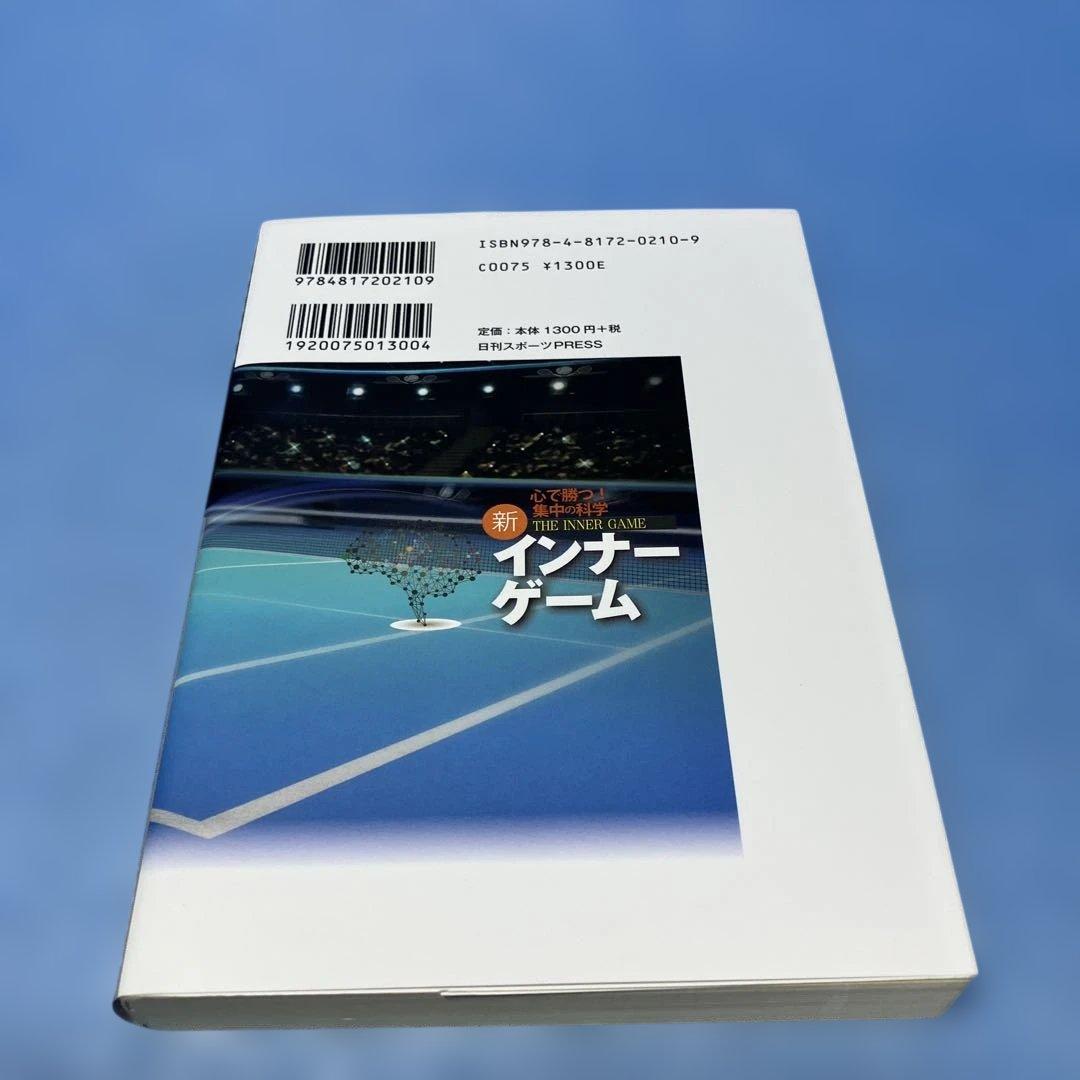 新インナーゲーム : こころで勝つ!! : 集中の科学 ＊