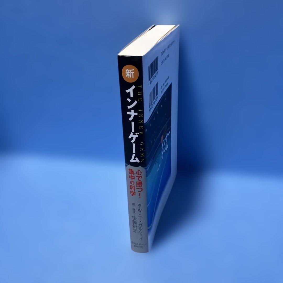 新インナーゲーム : こころで勝つ!! : 集中の科学 ＊