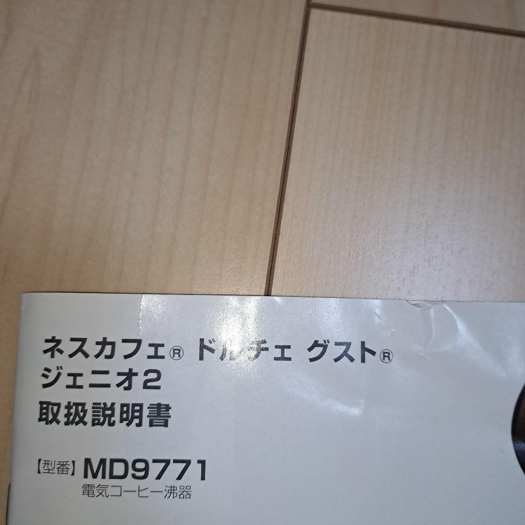 新品未使用 送料無料 ネスカフェ ドルチェグスト ジェニオ2 MD9771 本体