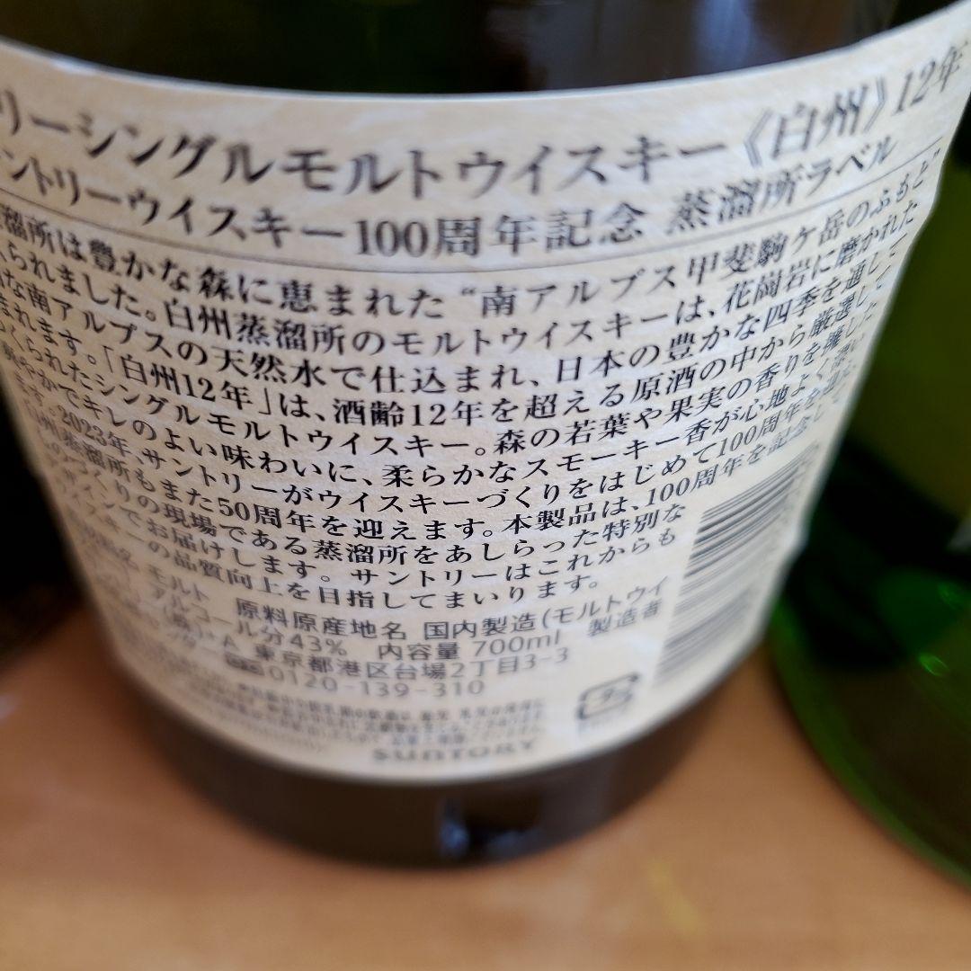 山崎12年×１白州12年×1　100周年記念ボトル&白州　12年　700ml×1