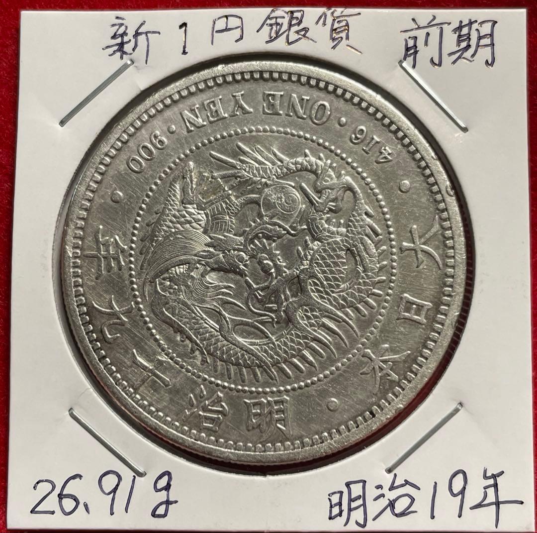 No.0728 古銭 近代銭　新1円銭銀貨 大型 明治19年 前期　本物