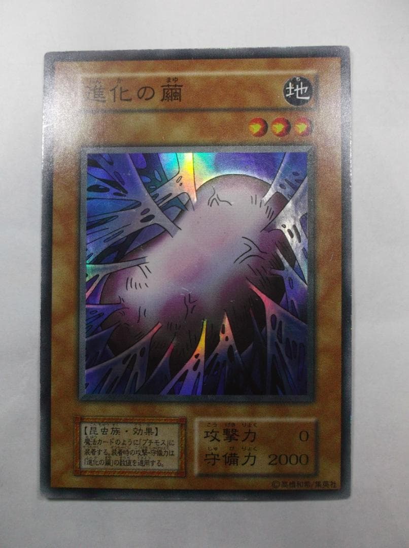 遊戯王 初期　進化の繭　　スーパーレア　未使用 美品