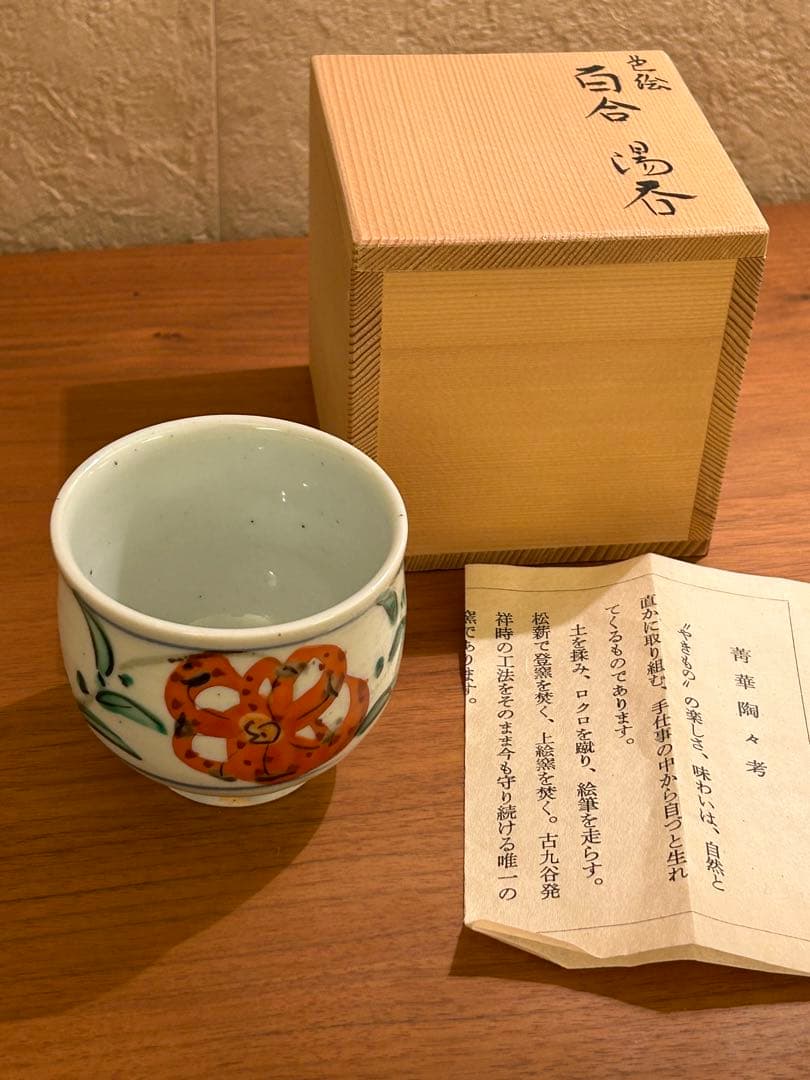 東*山様 須田菁華 色絵 百合 ゆり 湯呑 共箱