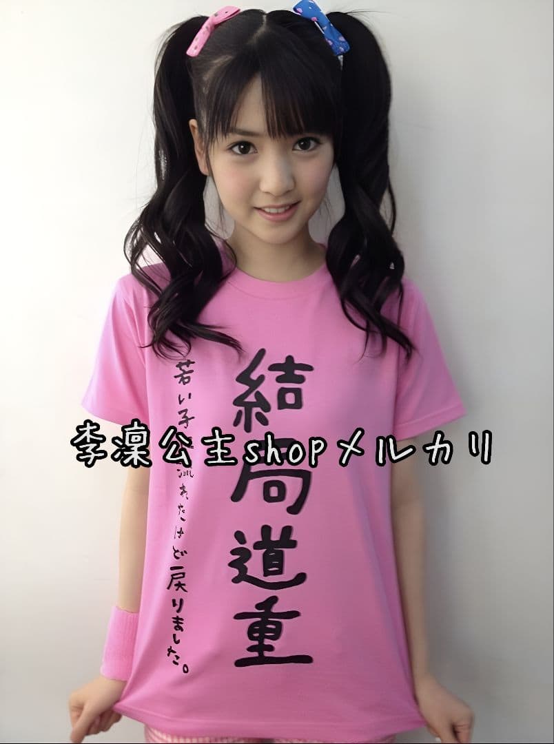 モーニング娘。 道重さゆみ「結局道重 」Ｔシャツ Ｌ 参