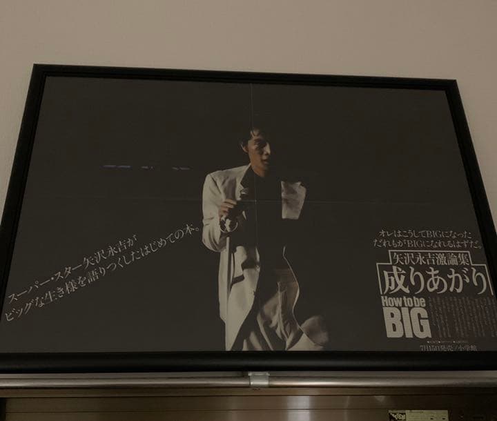 矢沢永吉 成りあがり ポスター