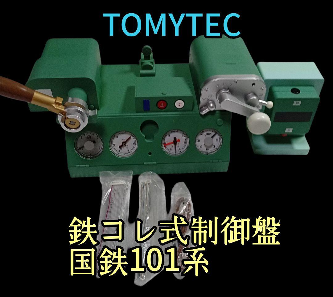 TOMYTEC 鉄コレ式制御盤 国鉄101系　極美品！