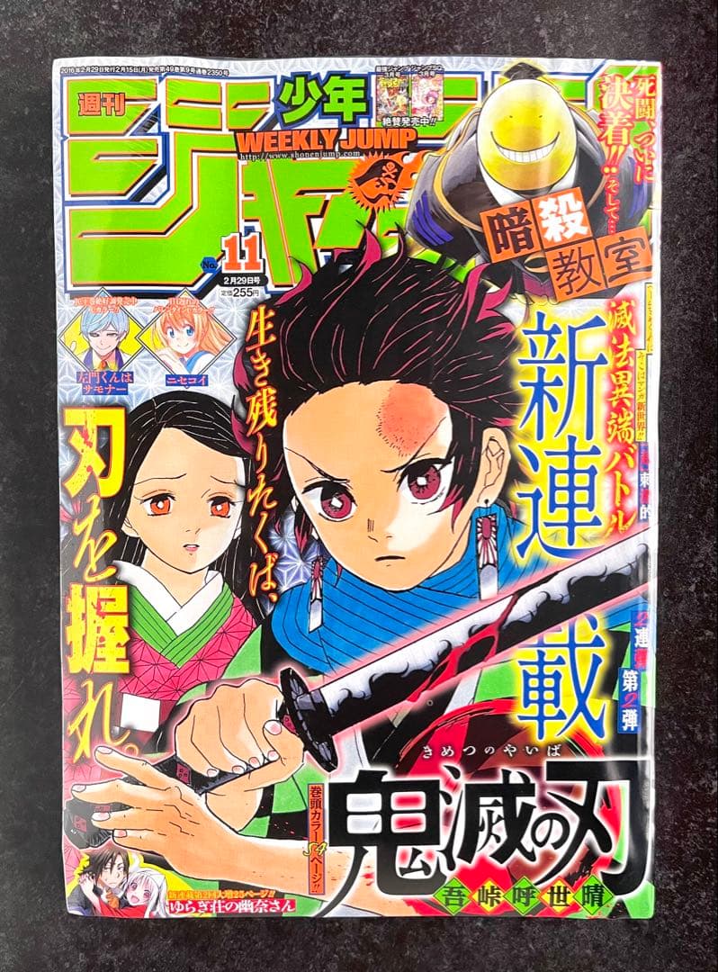 ●週刊少年ジャンプ 2016年 11号 ●新連載 鬼滅の刃 吾峠呼世晴