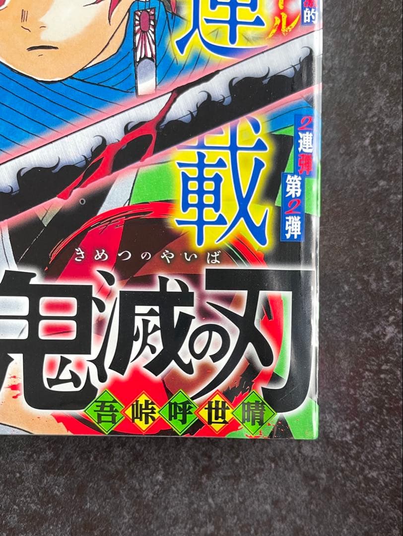 ●週刊少年ジャンプ 2016年 11号 ●新連載 鬼滅の刃 吾峠呼世晴